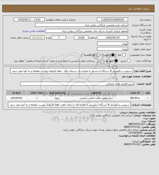 استعلام سرویس و نگهداری 8 دستگاه آسانسور به همراه یک دستکاه بالابر - لطفا فایلهای پیوست مطالعه و به آنها عمل شود.