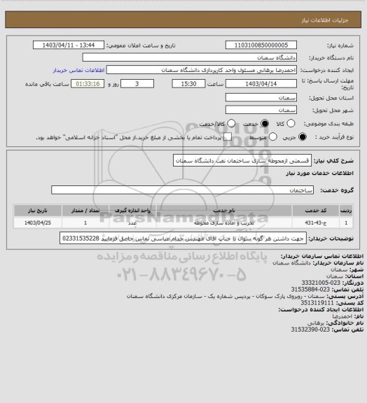 استعلام قسمتی ازمحوطه سازی ساختمان نفت دانشگاه سمنان