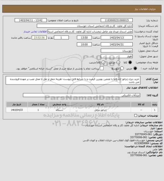 استعلام خرید دیزل ژنراتور 22 کاوا با تضمین بهترین کیفیت و با شرایط فایل پیوست- هزینه حمل و نقل تا محل نصب بر عهده فروشنده می باشد