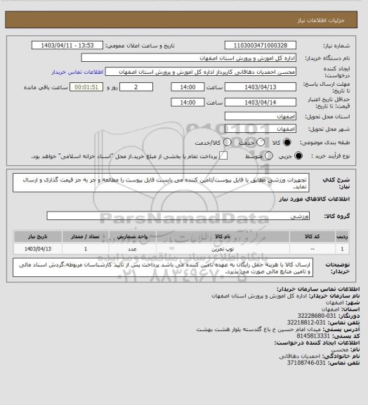 استعلام تجهیزات ورزشی مطابق با فایل پیوست/تامین کننده می بایست فایل پیوست را مطالعه و جز به جز قیمت گذاری و ارسال نماید.