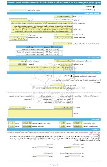 مناقصه، مناقصه عمومی دو مرحله ای پشتیبانی و نگهداری سخت افزارها، نرم افزارهای عمومی، شبکه های محلی و وایرلس های دانشگاه علم و صنعت ایران