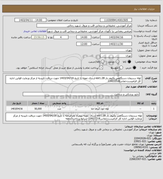 استعلام لوله سدیمان دستگاهی وکیوم دار esr1.28-ارسال نمونه تا تاریخ 1403/04/16 جهت دریافت تاییدیه از مرکز ورعایت قوانین اداره کل الزامیست-تماس23922218