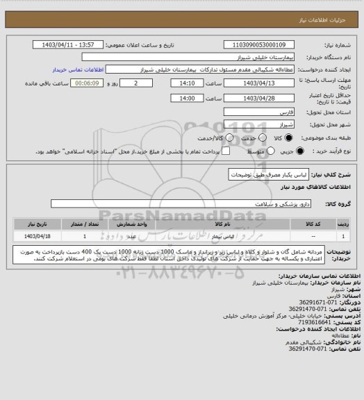 استعلام لباس یکبار مصرف طبق توضیحات