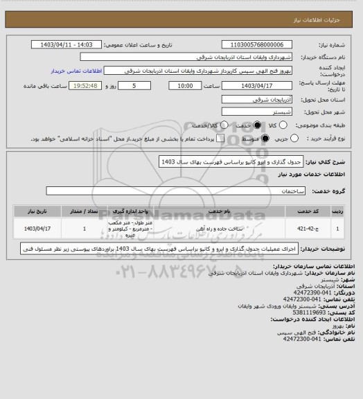 استعلام جدول گذاری و ابرو کانیو براساس فهرست بهای سال 1403