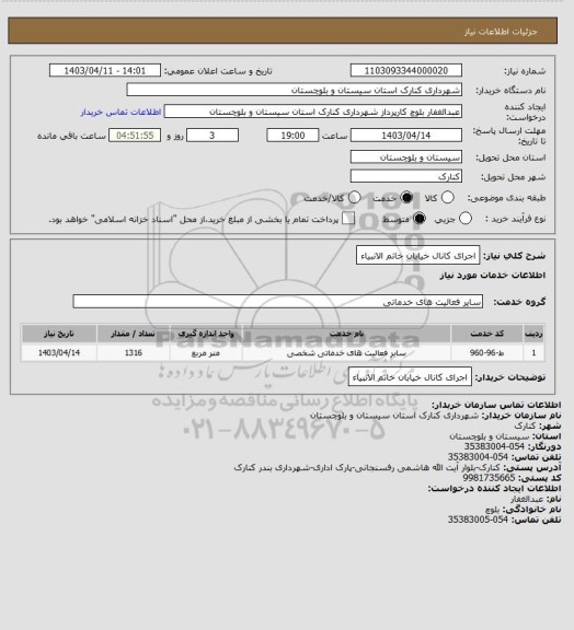 استعلام اجرای کانال خیابان خاتم الانبیاء