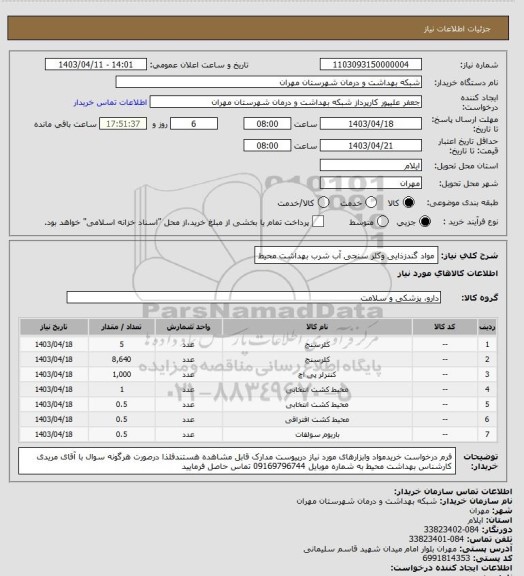 استعلام مواد گندزذایی وکلر سنجی آب شرب بهداشت محیط