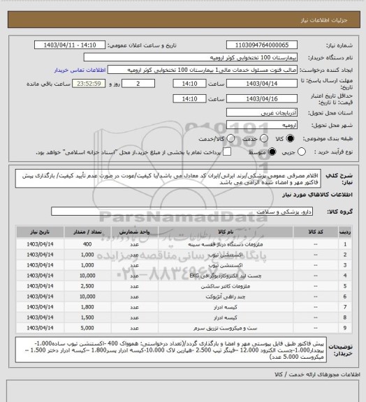 استعلام اقلام مصرفی عمومی پزشکی/برند ایرانی/ایران کد معادل می باشد/با کیفیت/عودت در صورت عدم تأیید کیفیت/ بارگذاری پیش فاکتور مهر و امضاء شده الزامی می باشد