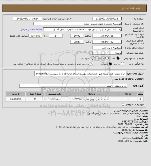 استعلام خرید دوربین مدار بسته طبق مشخصات پیوست اسناد خزانه کد 211 سررسید 1405/07/13