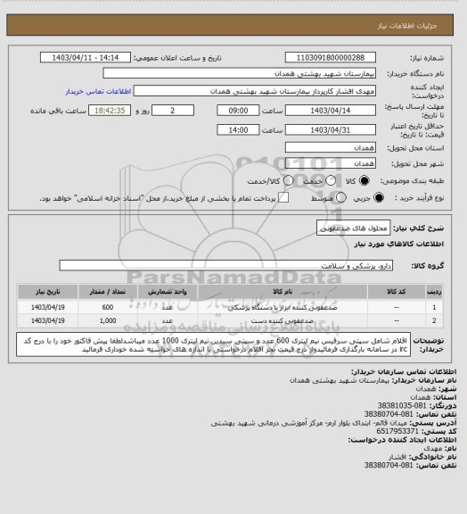 استعلام محلول های ضدعفونی