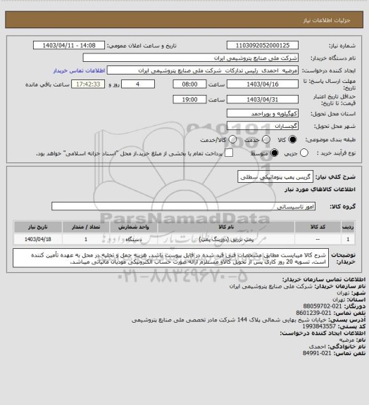 استعلام گریس پمپ پنوماتیکی سطلی