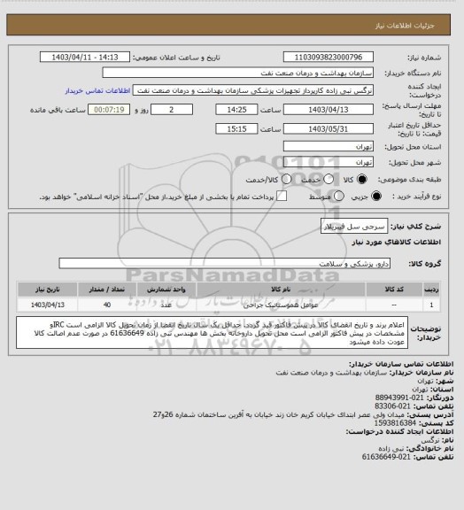 استعلام  سرجی سل فیبریلار