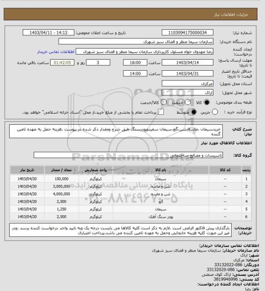 استعلام خریدسیمان ،ماسه،شن،گچ،سیمان سفیدوپودرسنگ طبق شرح ومقدار ذکر شده در پیوست .هزینه حمل به عهده تامین گننده