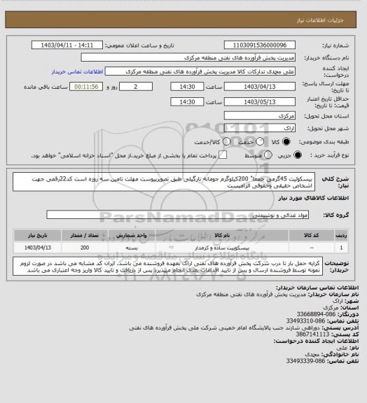 استعلام بیسکوئیت 45گرمی جمعا" 200کیلوگرم جومانه نارگیلی طبق تصویرپیوست 
مهلت تامین سه روزه است
کد22رقمی  جهت اشخاص حقیقی وحقوقی الزامیست