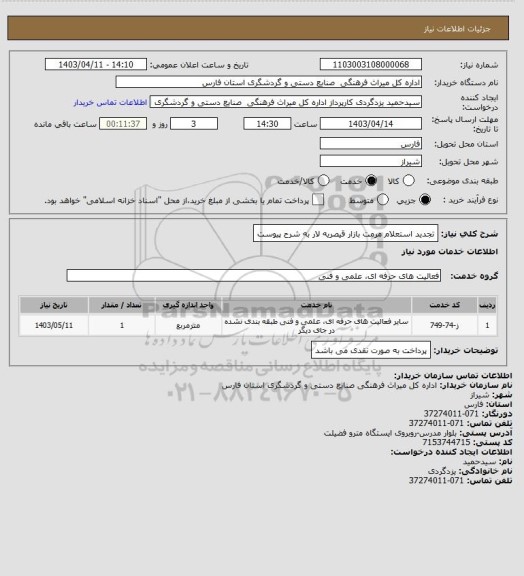 استعلام تجدید استعلام مرمت بازار قیصریه لار به شرح پیوست