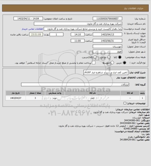 استعلام تامین کمد ابزار و.....برند شاهرخ ابزار m197