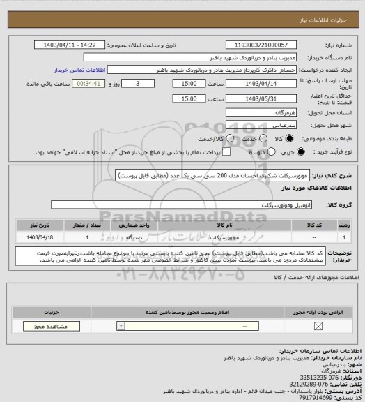 استعلام موتورسیکلت شکاری احسان مدل 200 سی سی  یک عدد (مطابق فایل پیوست)