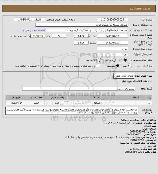 استعلام کالای خواب هتلی