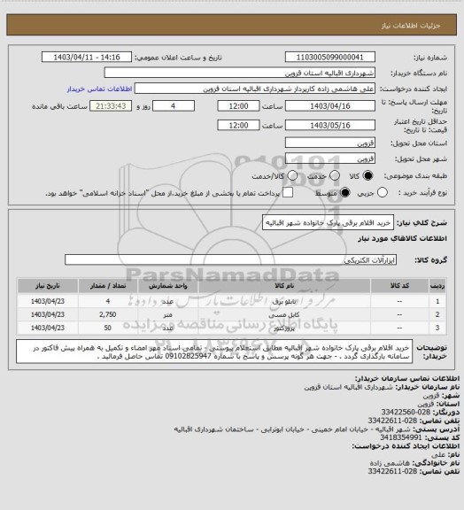 استعلام  خرید اقلام برقی پارک خانواده شهر اقبالیه