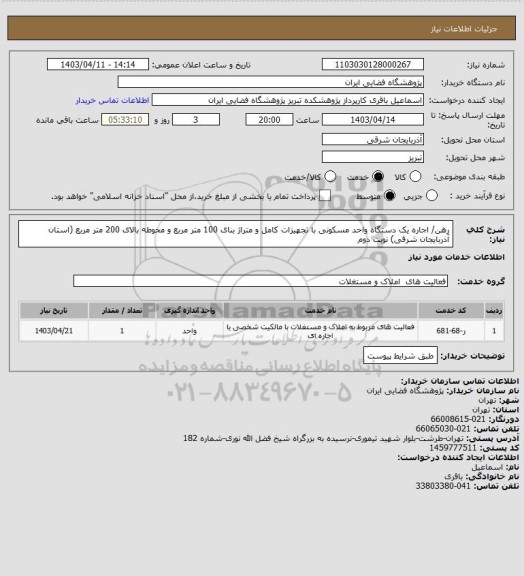 استعلام رهن/ اجاره یک دستگاه واحد مسکونی با تجهیزات کامل و متراژ بنای 100 متر مربع و محوطه بالای 200 متر مربع (استان آذربایجان شرقی) نوبت دوم