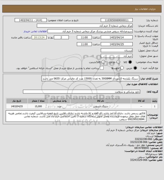 استعلام سرنگ یکپارچه 10عددی 30G8MM به تعداد 15000 عدد
  کد مالیاتی مرکز:  0635 می باشد