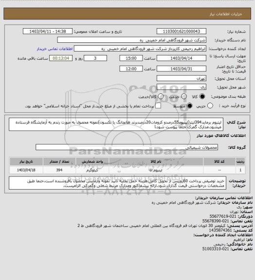 استعلام لیتیوم برماید394لیتر(لیتیوم55درصدو کرومات20درصدبرند هانچانگ یا نکسون)نمونه محصول به صورت رندم به آزمایشگاه فرستاده میشود.مدارک گمرک حتما پیوست شود.l