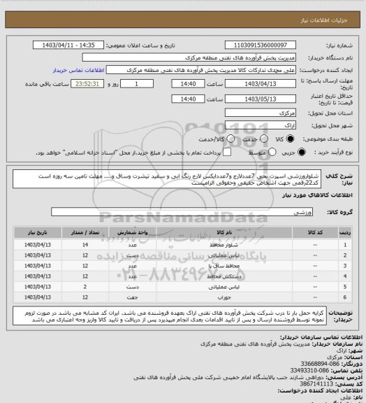 استعلام شلوارورزشی اسپرت نخی 7عددلارج و7عددایکس لارج رنگ ابی و سفید تیشرت وساق و....
مهلت تامین سه روزه است
کد22رقمی  جهت اشخاص حقیقی وحقوقی الزامیست