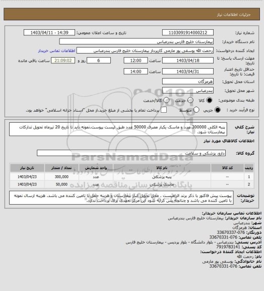استعلام پنبه الکلی 300000 عدد و ماسک یکبار مصرف 50000 عدد طبق لیست پیوست.نمونه باید تا تاریخ 20 تیرماه تحویل تدارکات بیمارستان شود.