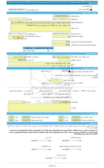 مناقصه، مناقصه عمومی همزمان با ارزیابی (یکپارچه) دو مرحله ای تامین تجهیزات اچ دی سازی SNG استان چهارمحال و بختیاری 140-03-1403
