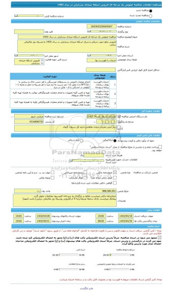 مناقصه، مناقصه عمومی یک مرحله ای لایروبی اسکله صیادی بندرانزلی در سال 1403