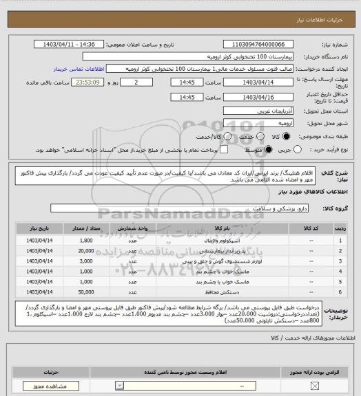 استعلام اقلام هتلینگ/ برند ایرانی/ایران کد معادل می باشد/با کیفیت/در صورت عدم تأیید کیفیت عودت می گردد/ بارگذاری پیش فاکتور مهر و امضاء شده الزامی می باشد