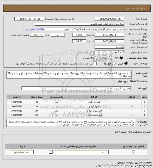 استعلام کتترcvc دوراه 16تعداد40عدد--کتتر شالدون سایز16 دوراه 24عدد--سوند فولی سه راه20 تعداد20عدد--سوند فولی سه راه22 تعداد20 عدد