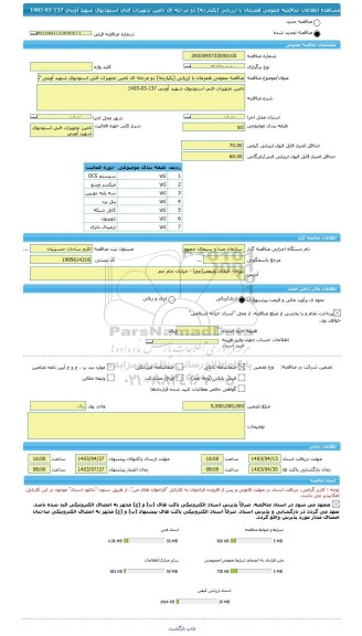 مناقصه، مناقصه عمومی همزمان با ارزیابی (یکپارچه) دو مرحله ای تامین تجهیزات فنی استودیوی شهید آوینی 137-03-1403