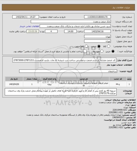 استعلام کد خدمت مشابه میباشد.خدمت درخواستی ساخت درب شیشه ای مات .بازدید الزامیست.27871211-27873000