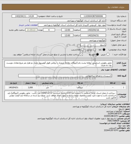 استعلام عایق رطوبتی استاندارد دولایه پشت بام (ایزوگام دولایه) پلیمری با روکش فویل آلومینیوم
مقدار دو هزار متر مربع معادل دویست رول ده متری