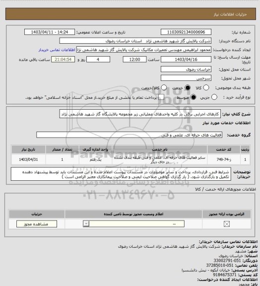 استعلام کارهای اجرایی برقی در کلیه واحدهای عملیاتی زیر مجموعه پالایشگاه گاز شهید هاشمی نژاد