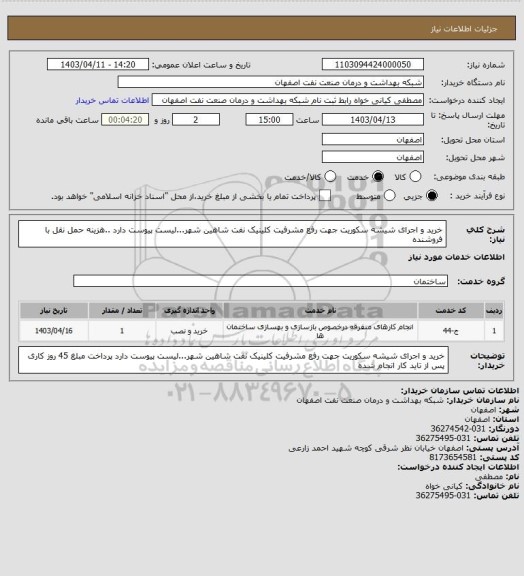استعلام خرید و  اجرای شیشه سکوریت جهت رفع مشرفیت کلینیک نفت شاهین شهر...لیست پیوست دارد  ..هزینه حمل نقل با فروشنده
