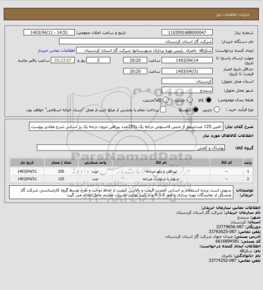 استعلام تامین  125 عددشلوار از جنس فاستونی درجه یک    و250عدد پیراهن تترون درجه یک بر اساس شرح مقادیر پیوست