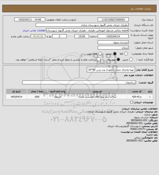استعلام تهیه واجرای جدول وکانیو ی وت پرس 90*30