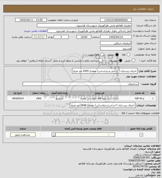 استعلام اجرای زیرسازی ( اساس و زیراساس) بهمتراژ 2405 متر مربع