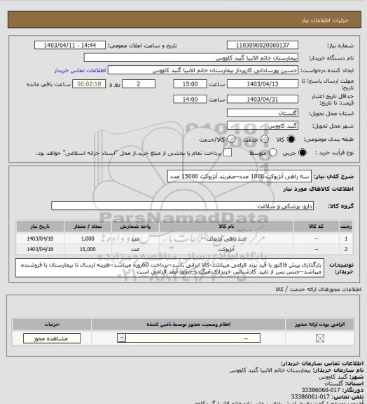 استعلام سه راهی آنژیوکت 1000 عدد--صفربند آنژیوکت 15000 عدد