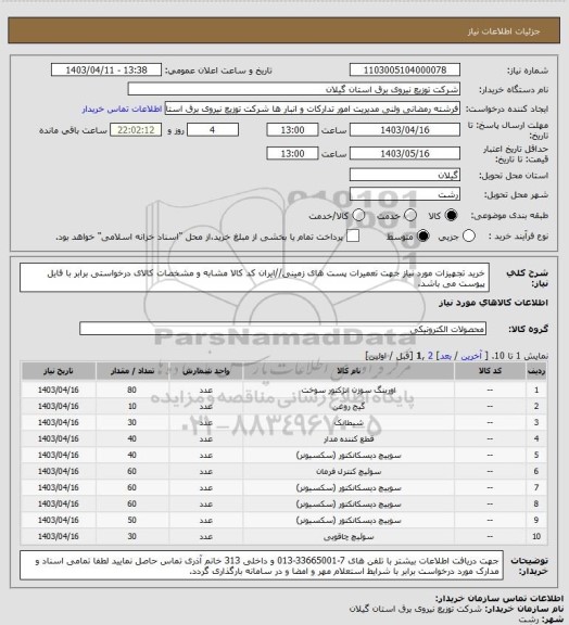 استعلام خرید تجهیزات مورد نیاز جهت تعمیرات پست های زمینی//ایران کد کالا مشابه و مشخصات کالای درخواستی برابر با فایل پیوست می باشد.