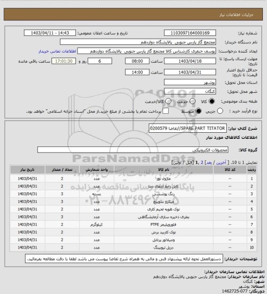 استعلام SPARE PART TITATOR//تقاضا 0200579