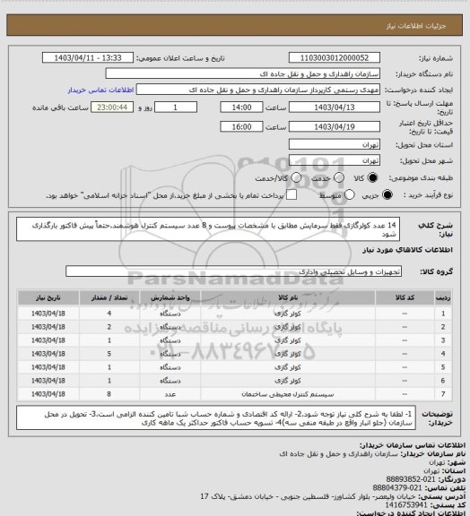 استعلام 14 عدد کولرگازی فقط سرمایش مطابق با مشخصات پیوست و 8 عدد سیستم کنترل هوشمند.حتماً پیش فاکتور بارگذاری شود