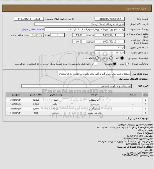 استعلام منطقه3 شهرداری- خرید آجر و آهن برای تکمیل ساختمان اداری منطقه3