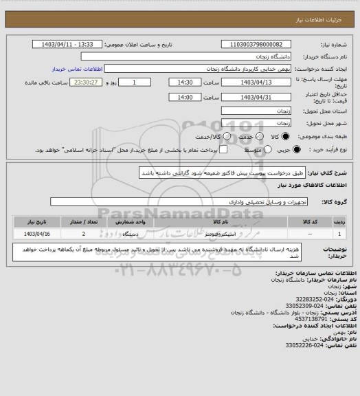 استعلام طبق درخواست پپوست پیش فاکتور ضمیمه شود گارانتی داشته باشد