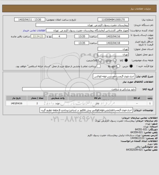استعلام ادرار-نئوبار-گیمسا-لام-پنس-لوله-کواکس