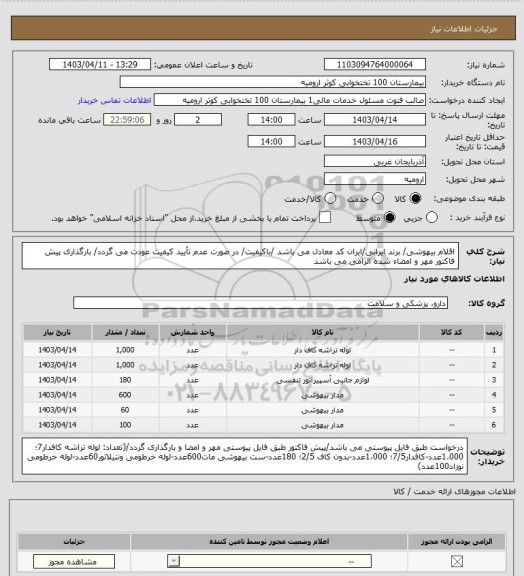 استعلام اقلام بیهوشی/ برند ایرانی/ایران کد معادل می باشد /باکیفیت/ در صورت عدم تأیید کیفیت عودت می گردد/ بارگذاری پیش فاکتور مهر و امضاء شده الزامی می باشد