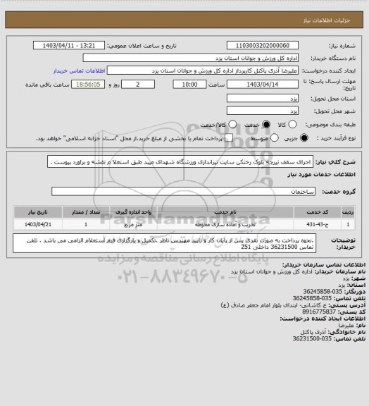 استعلام اجرای سقف تیرچه بلوک رختکن سایت تیراندازی ورزشگاه شهدای میبد طبق استعلا م نقشه و براورد پیوست .