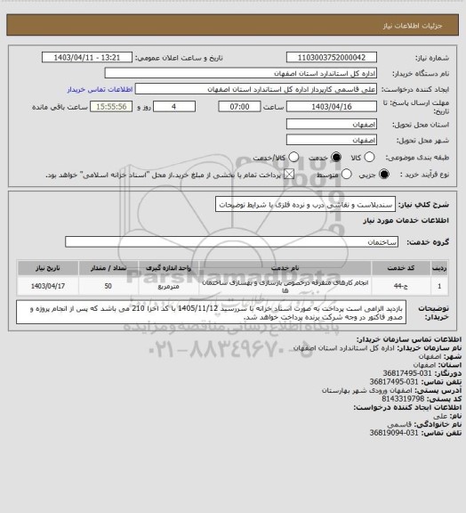 استعلام سندبلاست و نقاشی درب و نرده فلزی با شرایط توضیحات