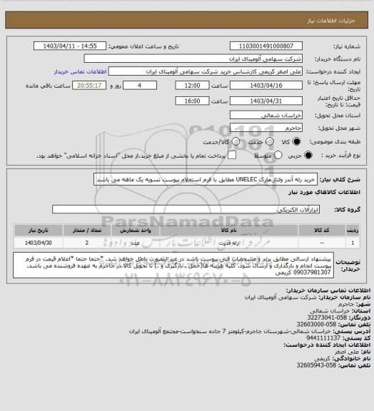 استعلام خرید رله ‎آندر ولتاژ‏ مارک UNELEC‎  مطابق با فرم استعلام پیوست
تسویه یک ماهه می باشد